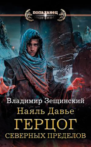 Герцог северных пределов читать онлайн