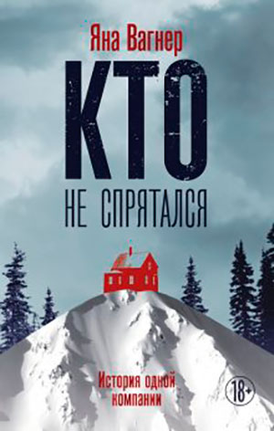 Кто не спрятался. История одной компании читать онлайн