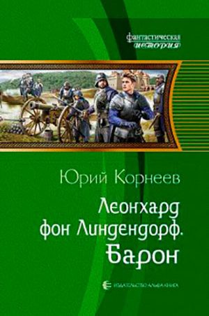 Леонхард фон Линдендорф. Барон читать онлайн