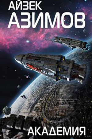 Академия читать онлайн