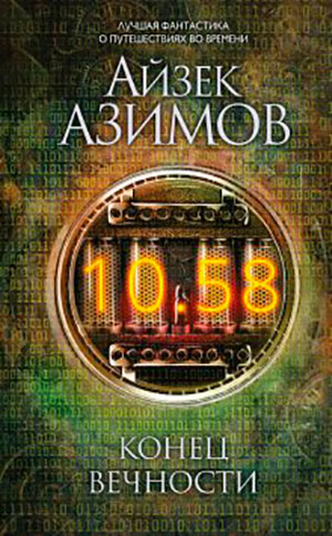 Конец вечности читать онлайн