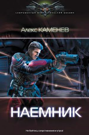 Наемник читать онлайн