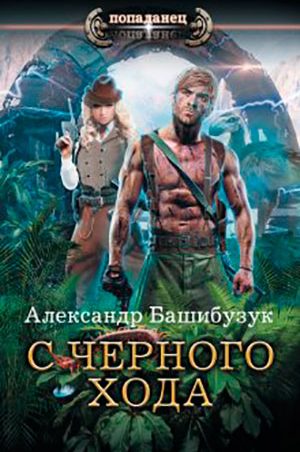 С черного хода читать онлайн