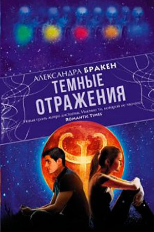 Темные отражения читать онлайн