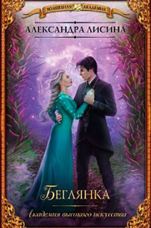 Беглянка читать онлайн