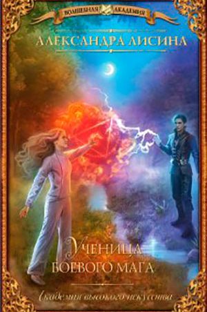 Ученица боевого мага читать онлайн