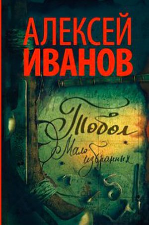 Тобол. Мало избранных читать онлайн