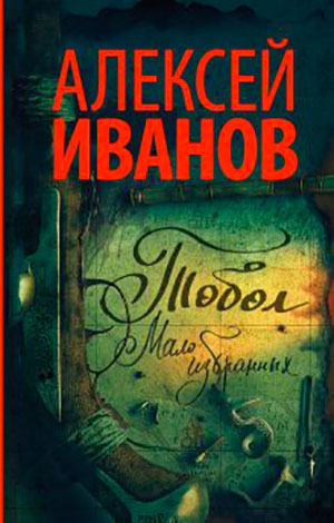 Тобол. Мало избранных читать онлайн