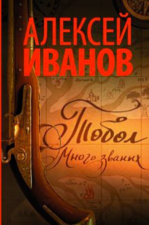 Тобол. Много званых читать онлайн