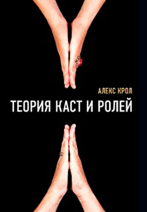 Теория каст и ролей читать онлайн
