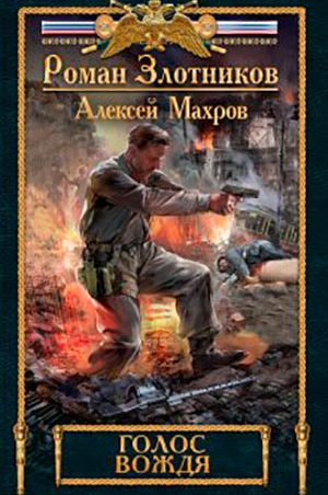 Голос вождя читать онлайн