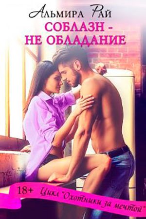 Соблазн – не обладание читать онлайн