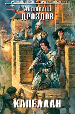 Капеллан читать онлайн