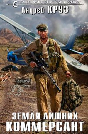 Земля лишних. Коммерсант читать онлайн