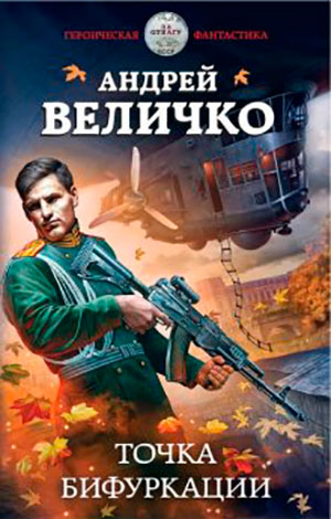 Точка бифуркации читать онлайн