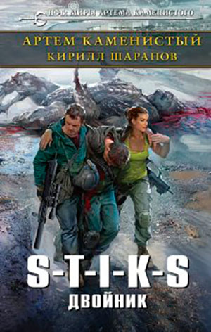 S-T-I-K-S. Двойник читать онлайн