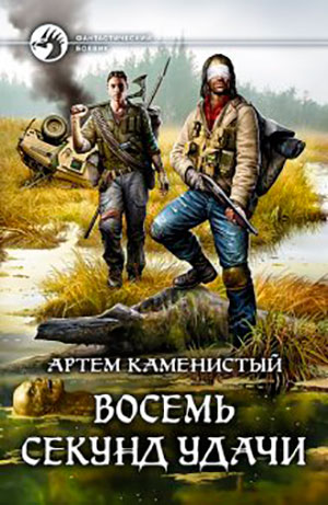 Восемь секунд удачи читать онлайн