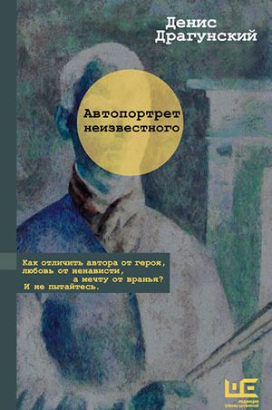 Автопортрет неизвестного читать онлайн