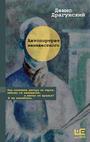 Автопортрет неизвестного читать онлайн