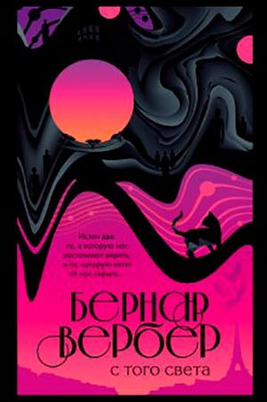 С того света читать онлайн