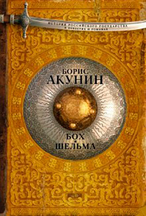 Бох и Шельма читать онлайн