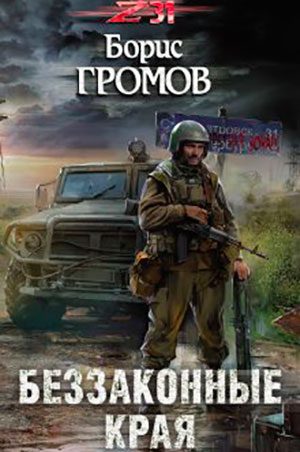 Беззаконные края читать онлайн