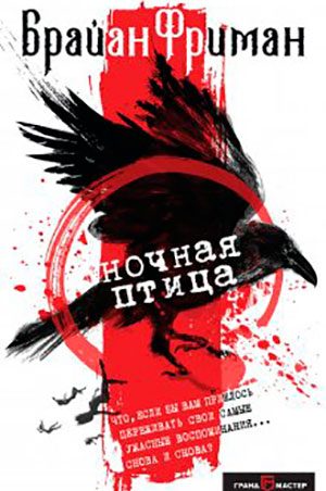 Ночная птица читать онлайн