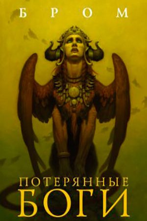 Потерянные боги читать онлайн