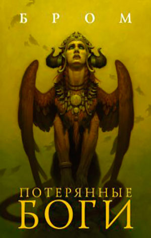 Потерянные боги читать онлайн