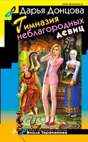 Гимназия неблагородных девиц читать онлайн