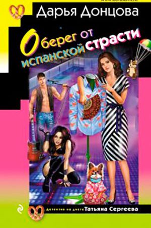 Оберег от испанской страсти читать онлайн