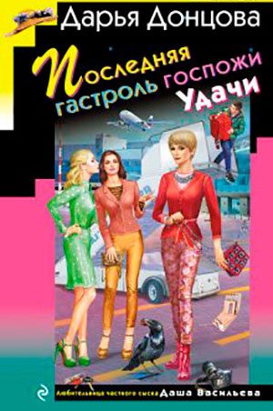 Последняя гастроль госпожи Удачи читать онлайн