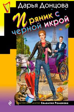 Пряник с черной икрой читать онлайн