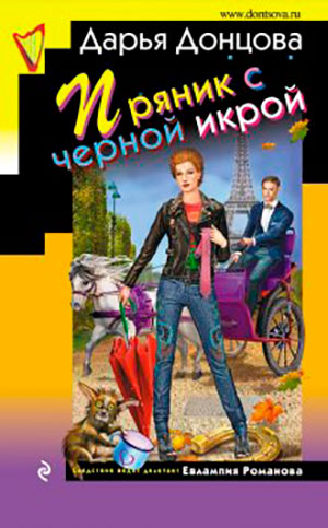 Пряник с черной икрой читать онлайн
