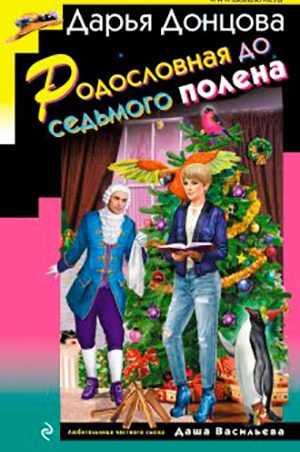 Родословная до седьмого полена читать онлайн