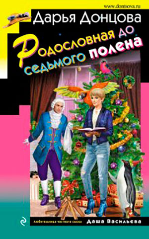 Родословная до седьмого полена читать онлайн