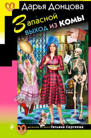 Запасной выход из комы читать онлайн