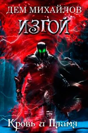 Кровь и пламя читать онлайн