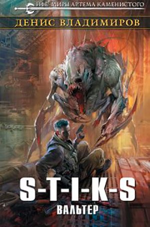 S-T-I-K-S. Вальтер читать онлайн