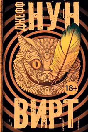 Вирт читать онлайн
