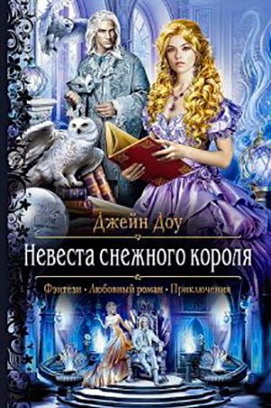 Невеста снежного короля читать онлайн