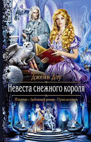 Невеста снежного короля читать онлайн