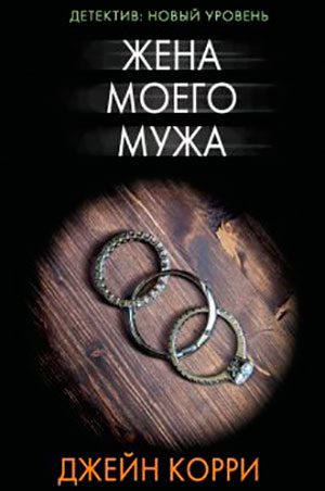 Жена моего мужа читать онлайн