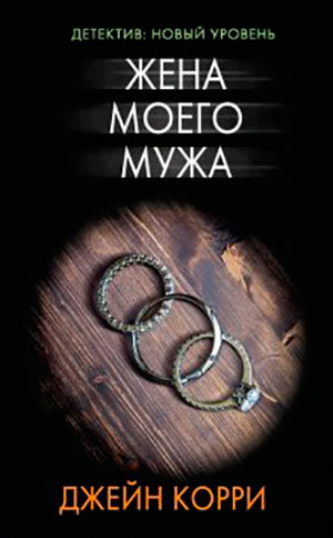Жена моего мужа читать онлайн