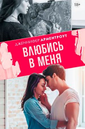 Влюбись в меня читать онлайн