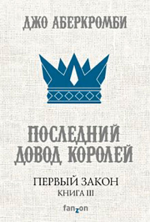 Последний довод королей читать онлайн