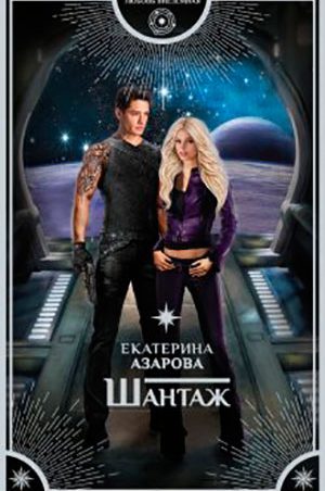 Шантаж читать онлайн