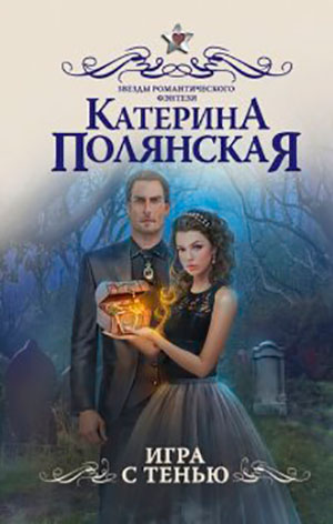 Игра с тенью читать онлайн