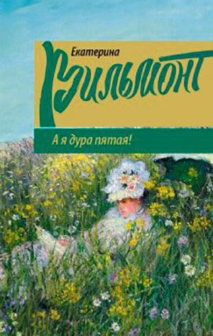 А я дура пятая! читать онлайн