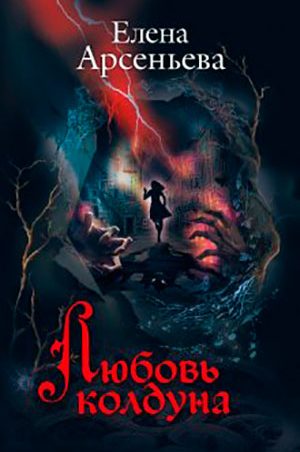 Любовь колдуна читать онлайн